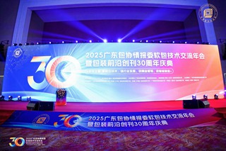 破局內卷，智領未來——2025廣東包協情報委軟包技術交流年會暨《包裝前沿》創刊30周年慶典圓滿結束！